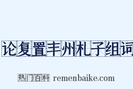 论复置丰州札子组词是什么意思的图片